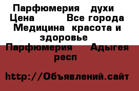 Парфюмерия , духи › Цена ­ 550 - Все города Медицина, красота и здоровье » Парфюмерия   . Адыгея респ.